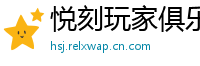 悦刻玩家俱乐部